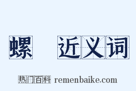 螺蚄近义词是什么意思的图片